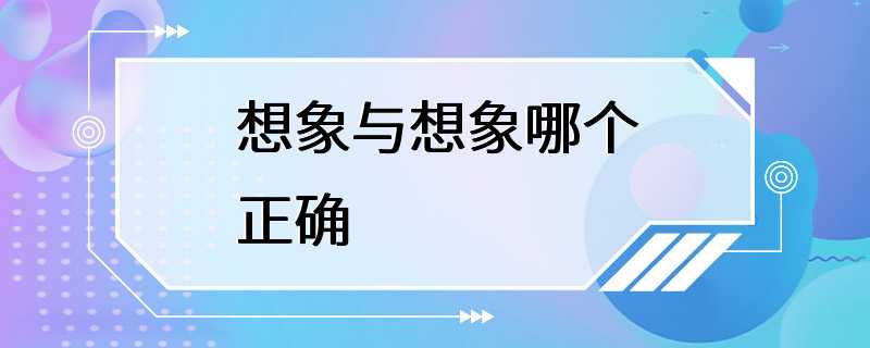 想象与想象哪个正确