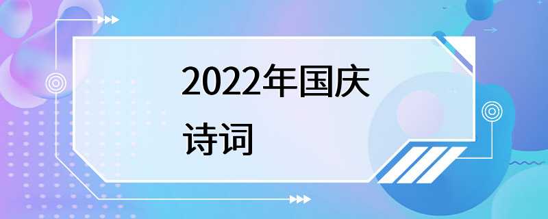 2022年国庆诗词