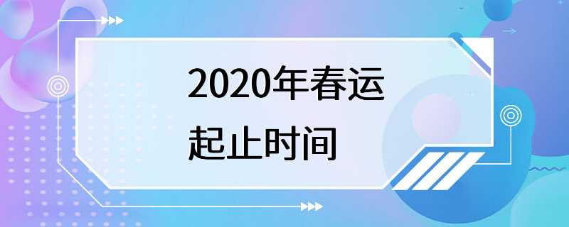 2020年春运起止时间