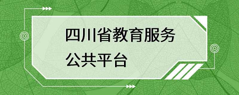 四川省教育服务公共平台