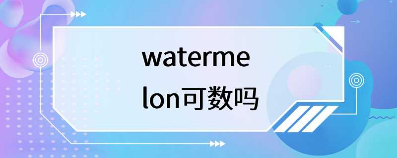 watermelon可数吗