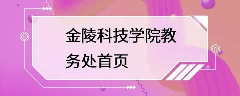 金陵科技学院教务处首页