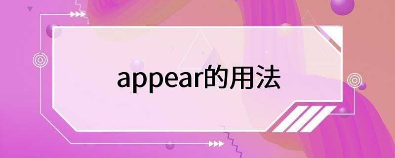 appear的用法