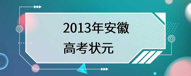 2013年安徽高考状元