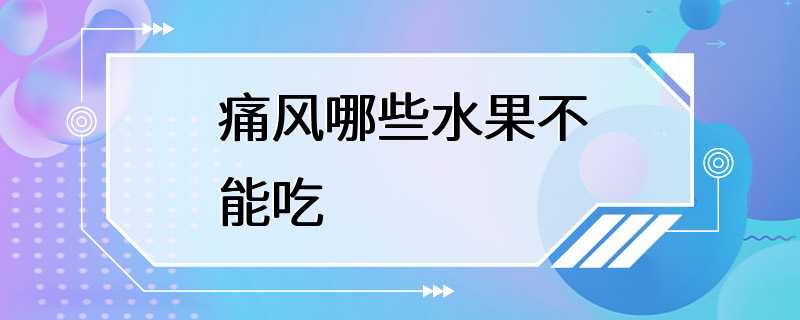 痛风哪些水果不能吃