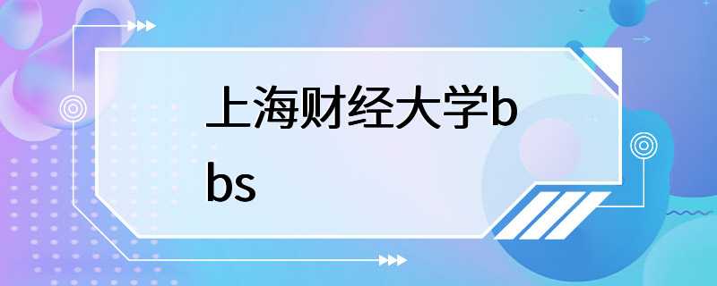 上海财经大学bbs