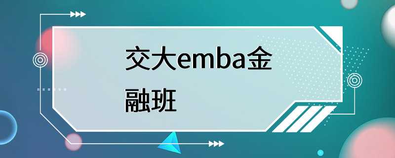 交大emba金融班