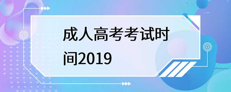 成人高考考试时间2019