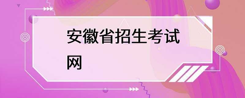 安徽省招生考试网