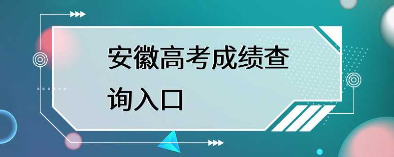 安徽高考成绩查询入口