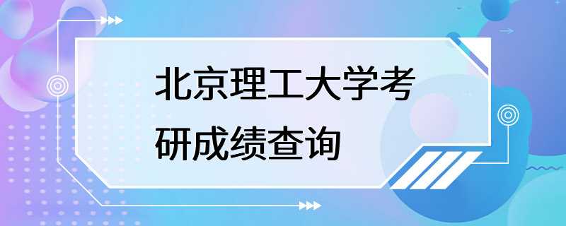 北京理工大学考研成绩查询