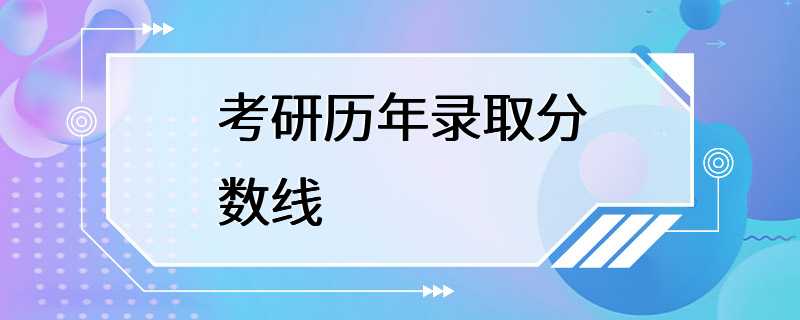 考研历年录取分数线