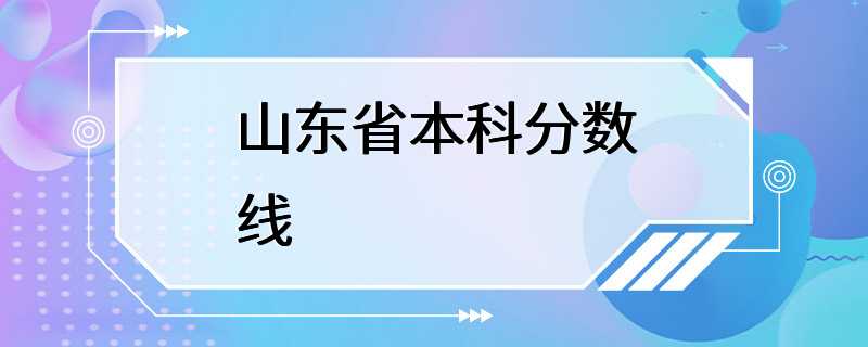 山东省本科分数线