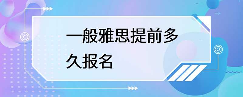 一般雅思提前多久报名