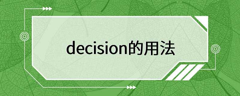 decision的用法