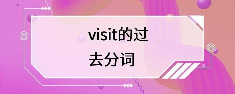 visit的过去分词