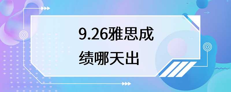 9.26雅思成绩哪天出