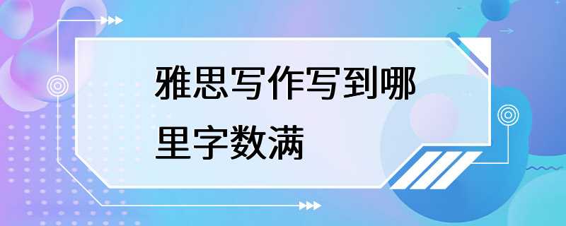 雅思写作写到哪里字数满