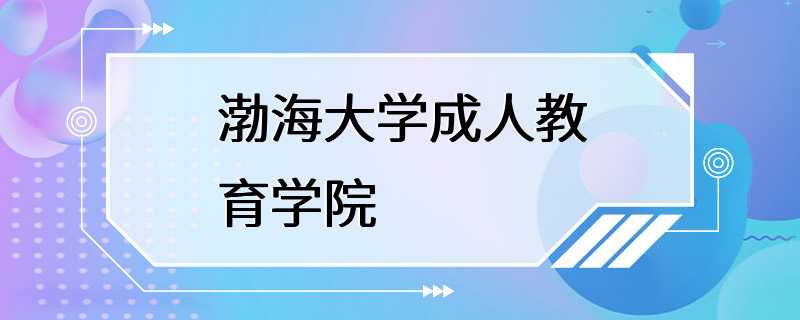 渤海大学成人教育学院