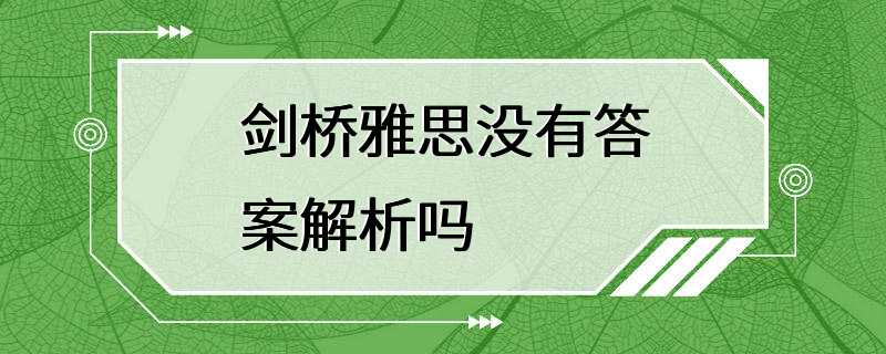 剑桥雅思没有答案解析吗