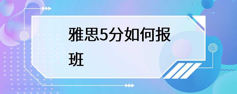 雅思5分如何报班