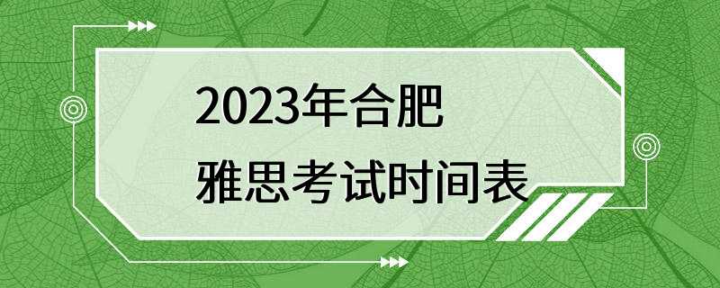 2023年合肥雅思考试时间表