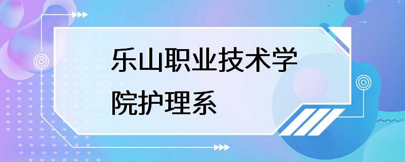 乐山职业技术学院护理系