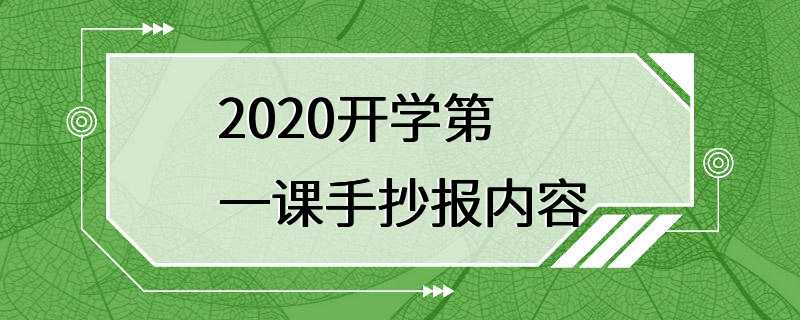 2020开学第一课手抄报内容