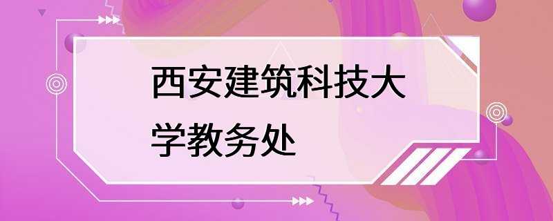 西安建筑科技大学教务处