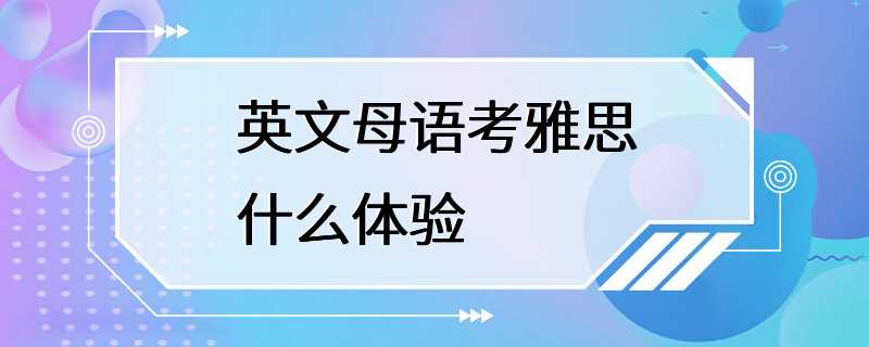 英文母语考雅思什么体验