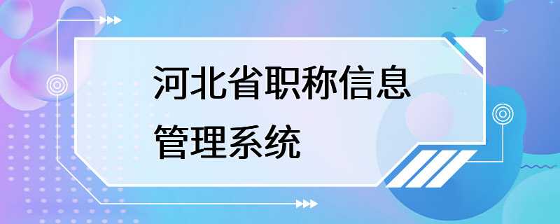 河北省职称信息管理系统