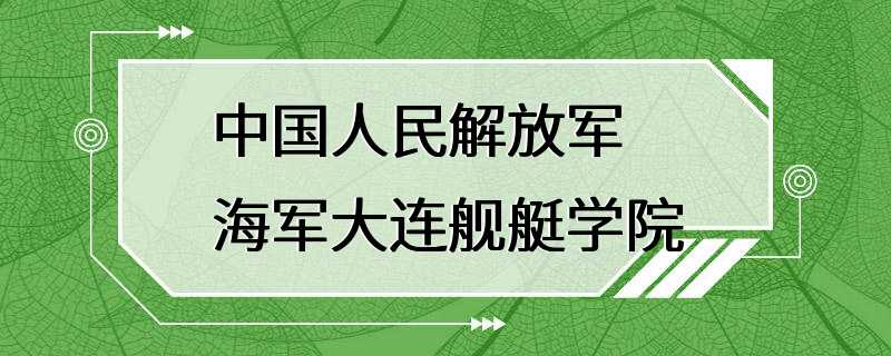 中国人民解放军海军大连舰艇学院