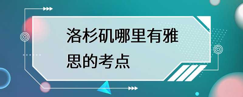 洛杉矶哪里有雅思的考点