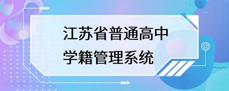 江苏省普通高中学籍管理系统