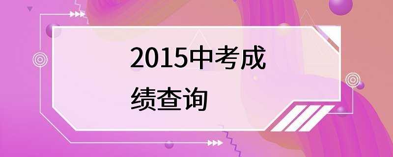 2015中考成绩查询