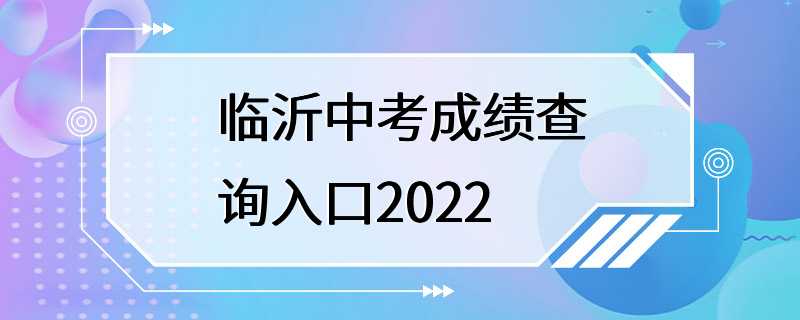 临沂中考成绩查询入口2022