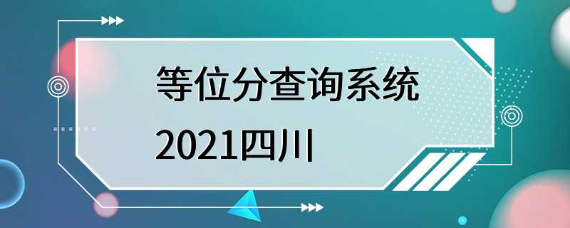 等位分查询系统2021四川