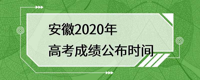 安徽2020年高考成绩公布时间