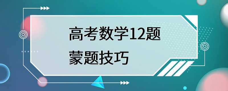 高考数学12题蒙题技巧