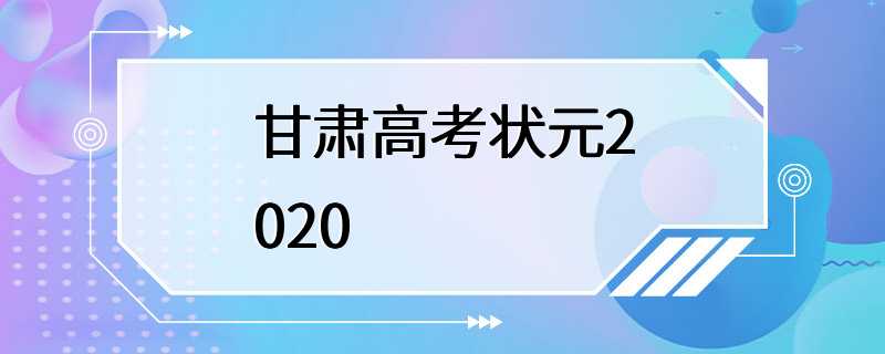 甘肃高考状元2020