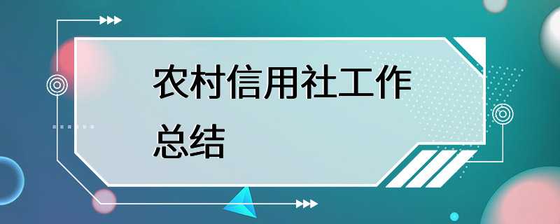 农村信用社工作总结