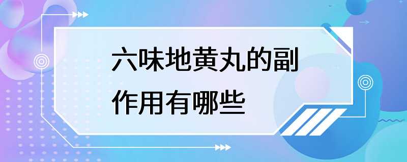 六味地黄丸的副作用有哪些