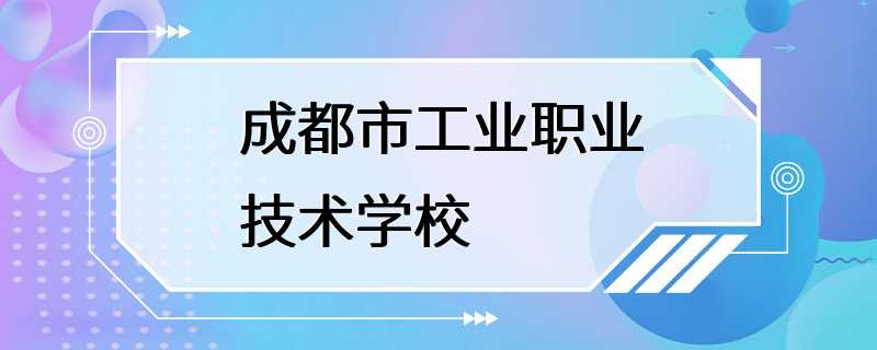 成都市工业职业技术学校