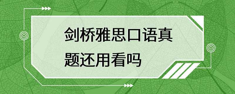 剑桥雅思口语真题还用看吗