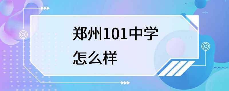 郑州101中学怎么样