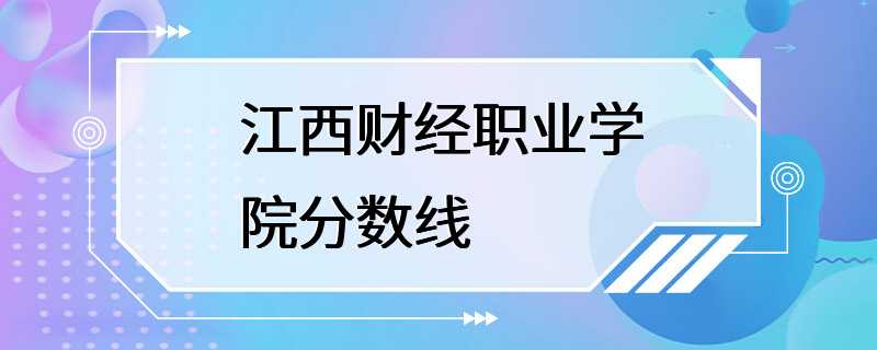 江西财经职业学院分数线