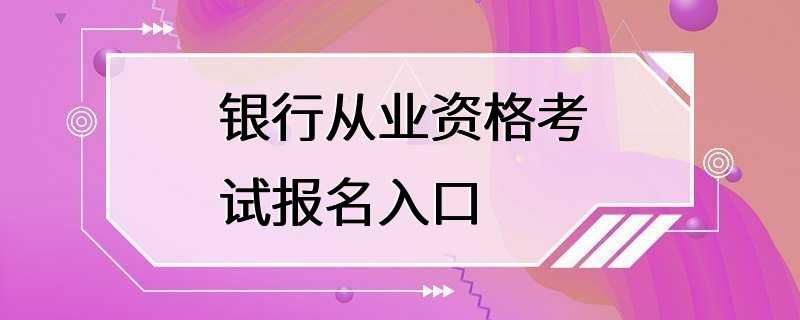 银行从业资格考试报名入口