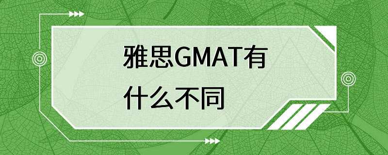 雅思GMAT有什么不同