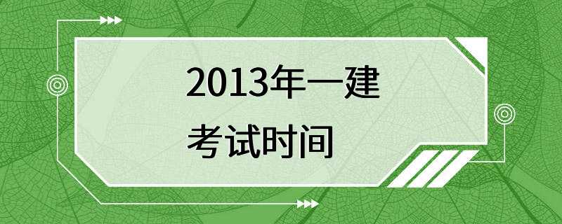 2013年一建考试时间