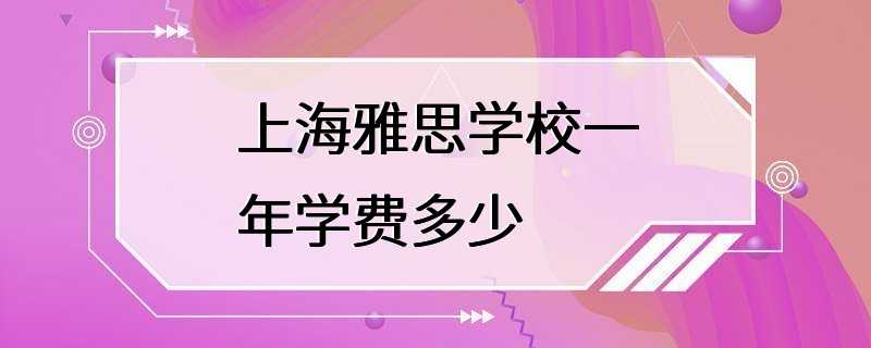 上海雅思学校一年学费多少